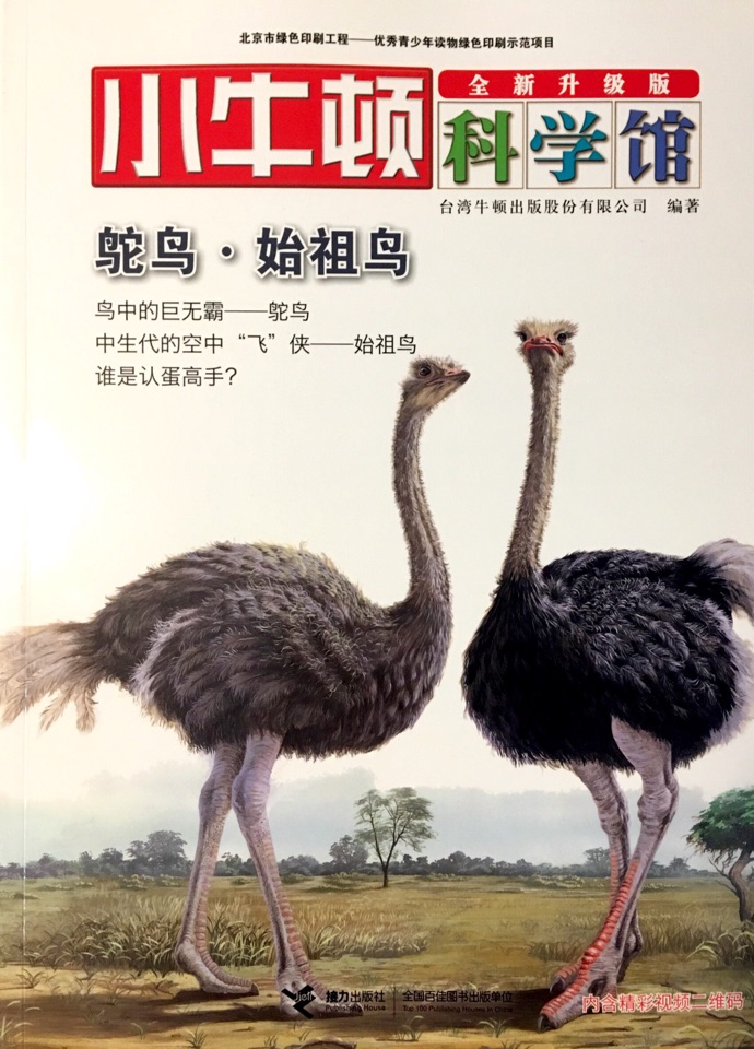 小牛頓科學館·卵生動物——鴕鳥·始祖鳥