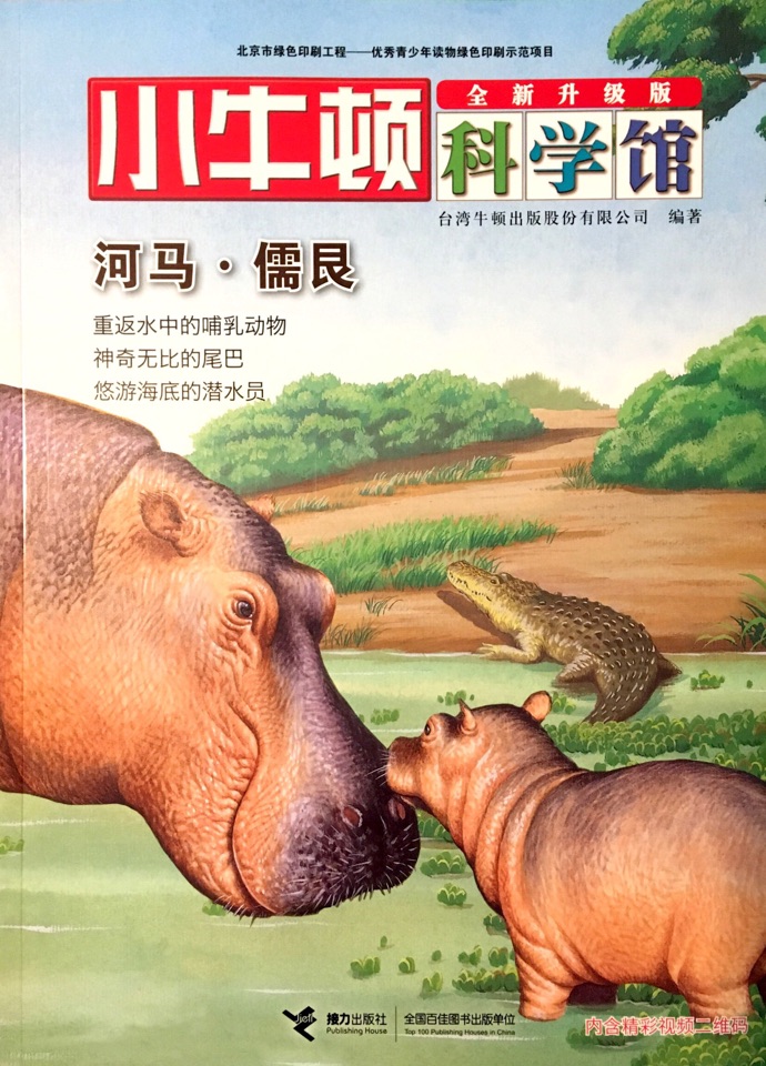 小牛頓科學館·親水動物: 河馬·儒艮