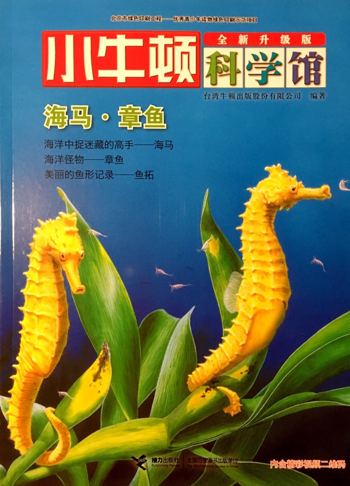 小牛頓科學(xué)館·親水動物——海馬·章魚