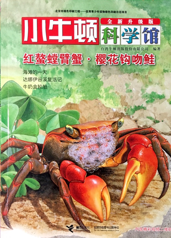 小牛頓科學(xué)館·親水動(dòng)物——紅螯螳臂蟹·櫻花鉤吻鮭