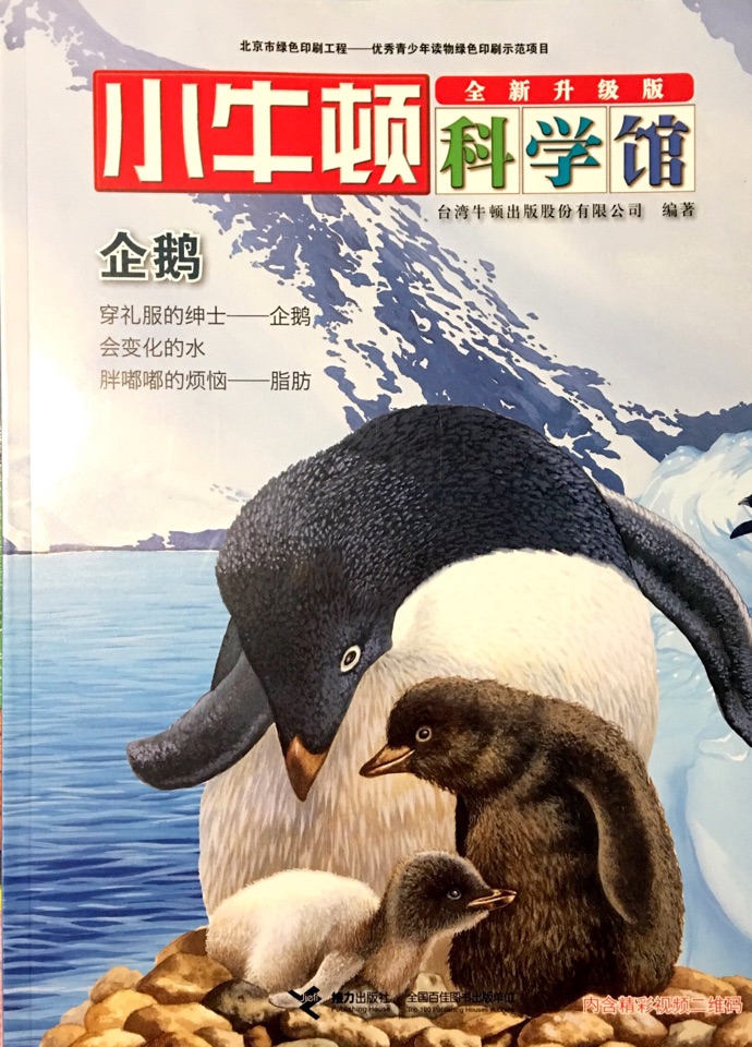 小牛頓科學(xué)館·親水動物: 企鵝