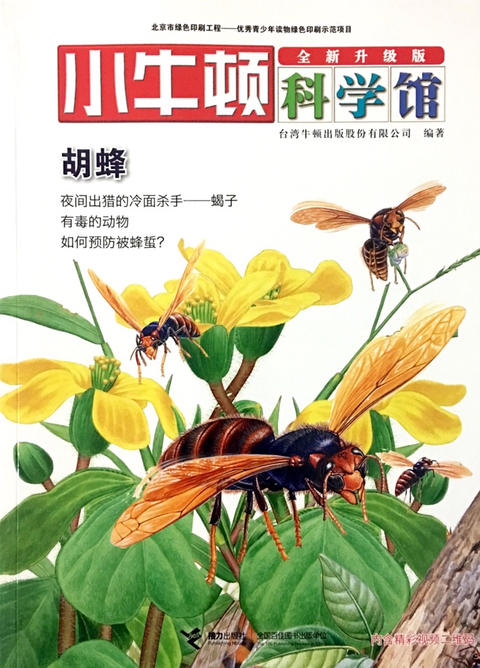 小牛頓科學(xué)館·卵生動物——胡蜂