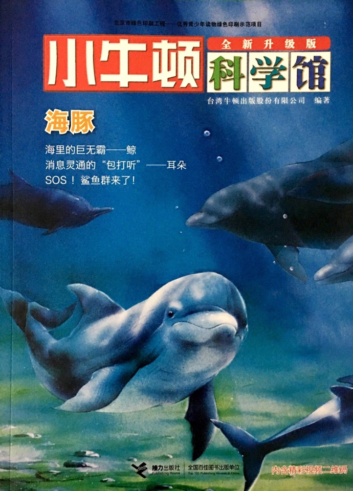 小牛頓科學(xué)館·親水動物: 海豚