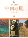 写给儿童的中国地理1: 天府之国