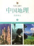 写给儿童的中国地理2: 洞庭南北