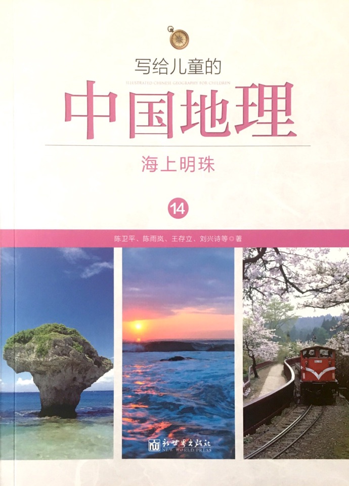 寫給兒童的中國(guó)地理14: 海上明珠