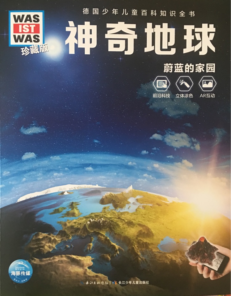 德國(guó)少年兒童百科知識(shí)全書(shū):神奇地球