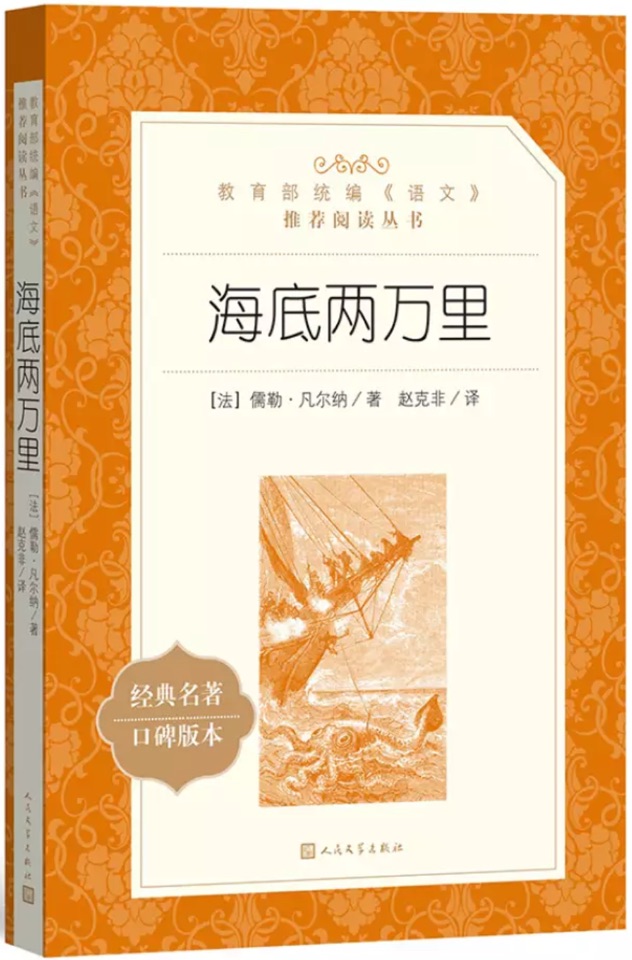 海底兩萬里(教育部統(tǒng)編《語文》推薦閱讀叢書)