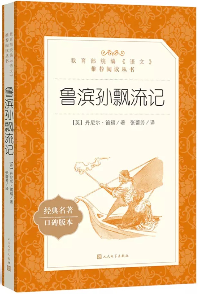 教育部統(tǒng)編《語文》推薦閱讀叢書: 魯濱孫飄流記