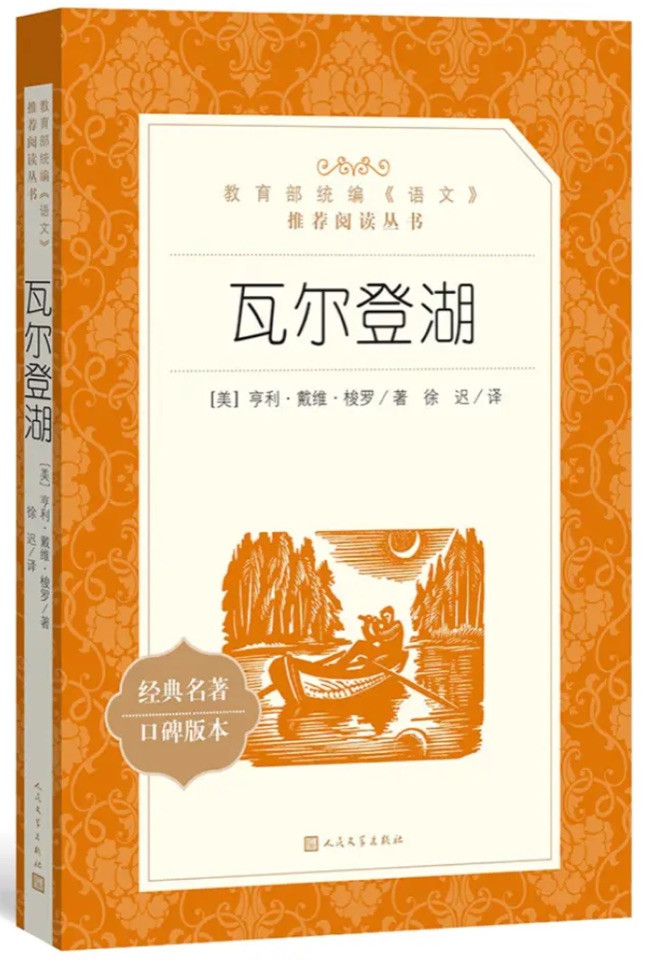 瓦爾登湖(教育部統(tǒng)編《語文》推薦閱讀叢書 人民文學(xué)出版社)