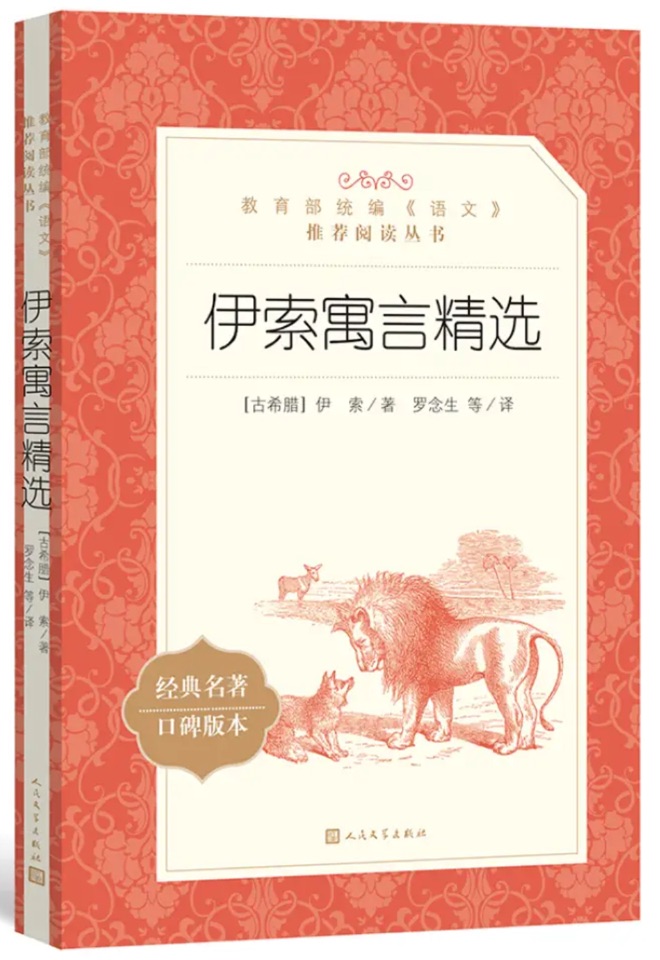 教育部統(tǒng)編《語(yǔ)文》推薦閱讀叢書(shū):伊索寓言精選