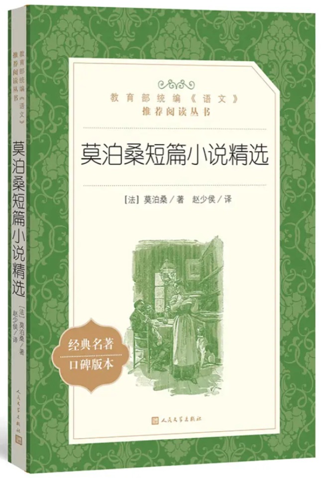 莫泊桑短篇小說(shuō)精選(教育部統(tǒng)編《語(yǔ)文》推薦閱讀叢書)