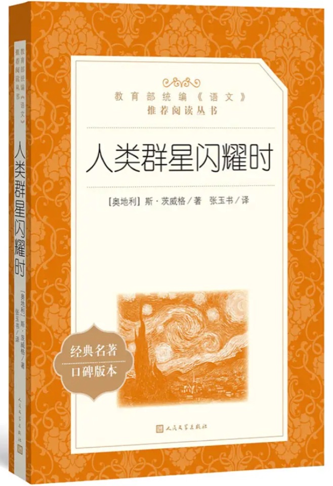 人類群星閃耀時(教育部統(tǒng)編《語文》推薦閱讀叢書)