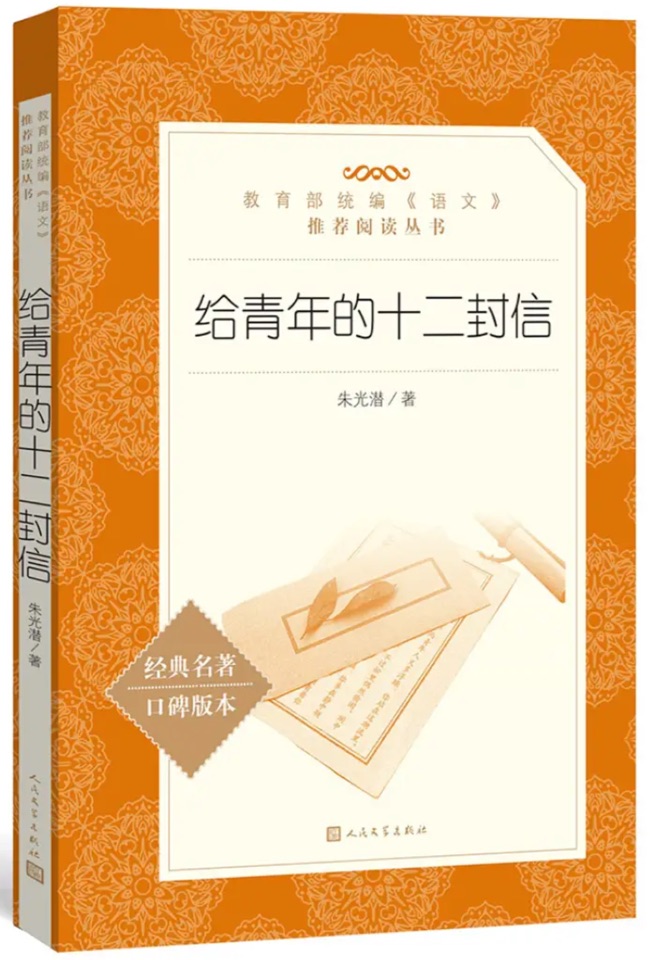 給青年的十二封信(教育部統(tǒng)編《語(yǔ)文》推薦閱讀叢書)