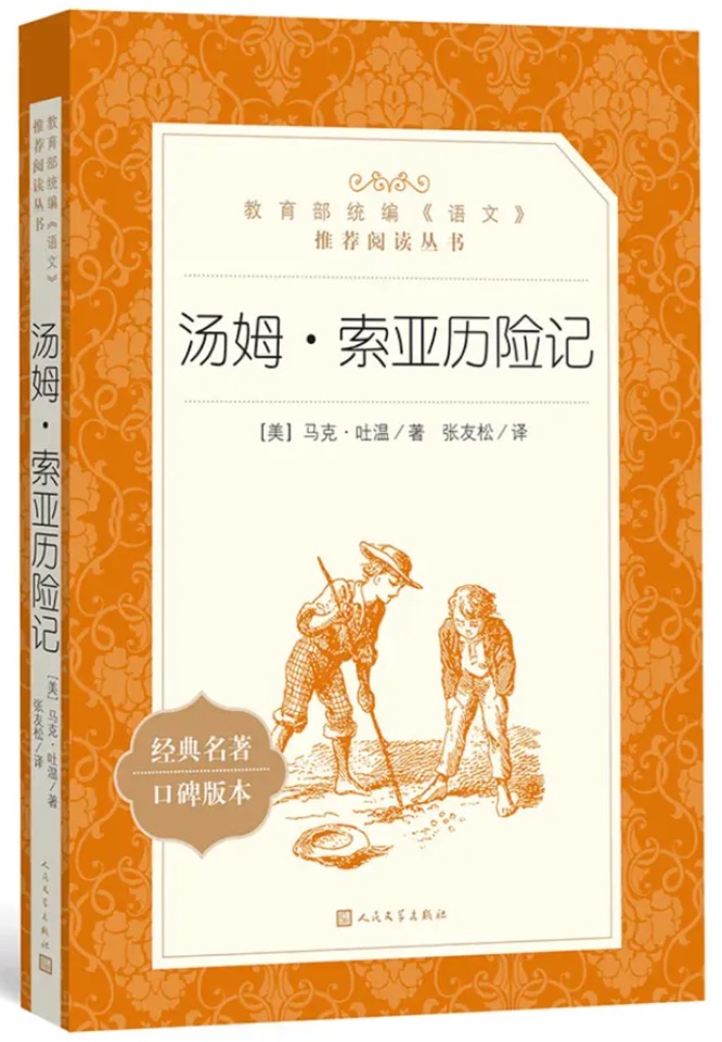 湯姆·索亞歷險(xiǎn)記(教育部統(tǒng)編《語(yǔ)文》推薦閱讀叢書)