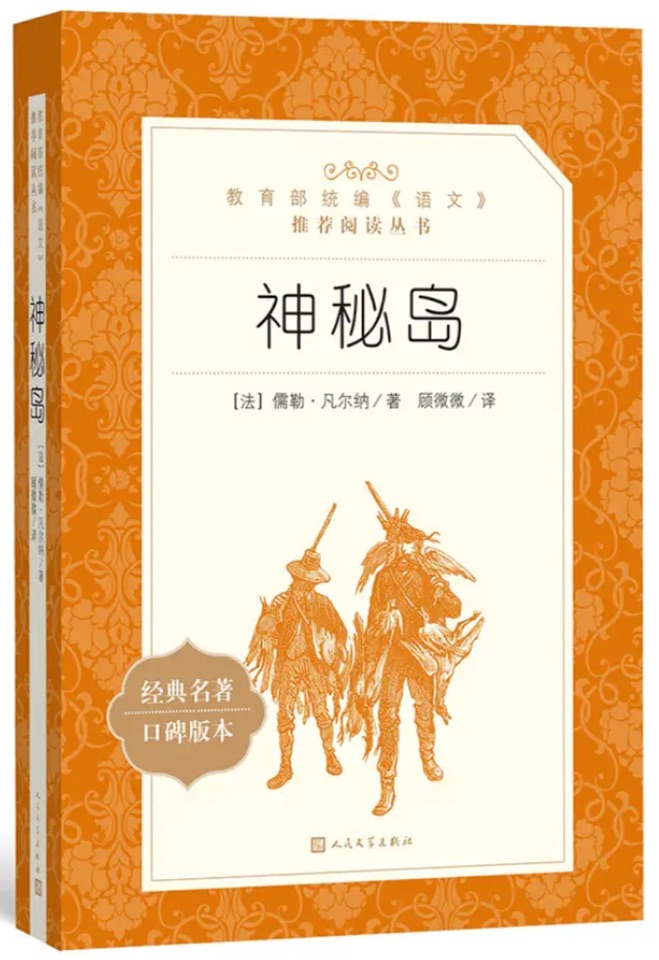 教育部統(tǒng)編《語(yǔ)文》推薦閱讀叢書:神秘島