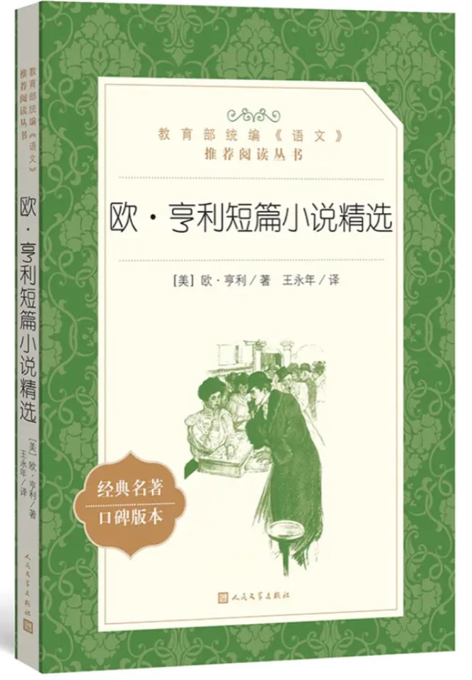 歐·亨利短篇小說(shuō)精選