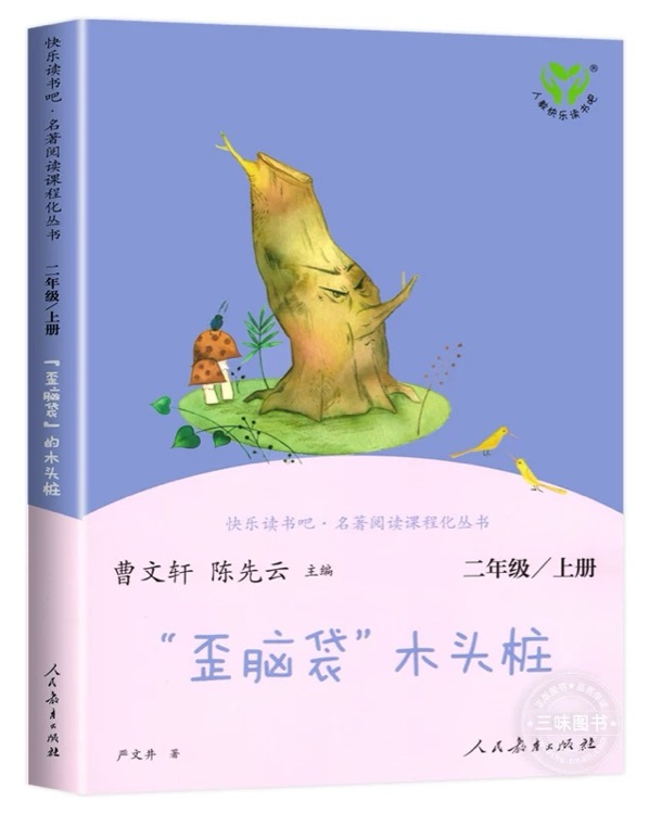 快樂(lè)讀書吧·名著閱讀課程化叢書(二年級(jí)上)"歪腦袋"木頭樁