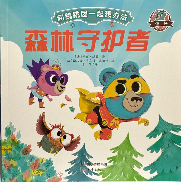 森林守護(hù)者