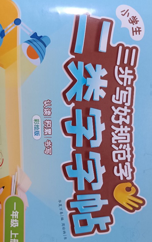 華夏萬卷小學生二類字字帖