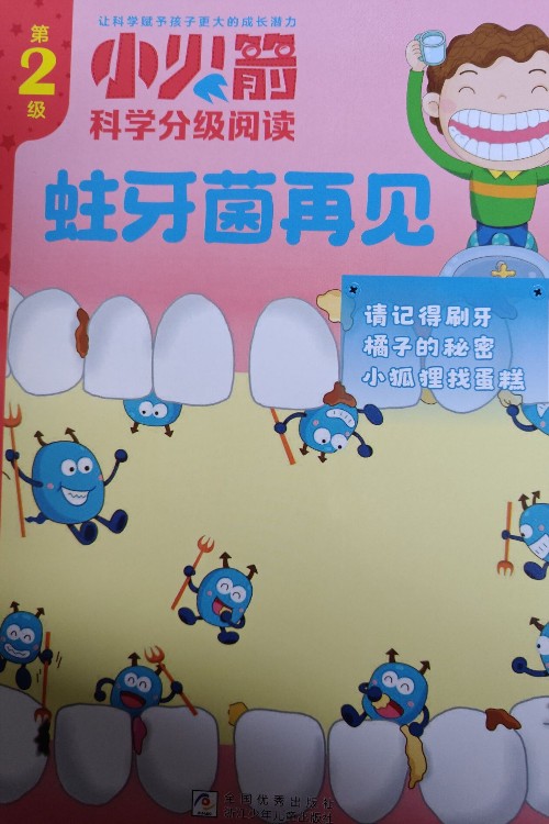 小火箭科学分级阅读第2级: 蛀牙菌再见