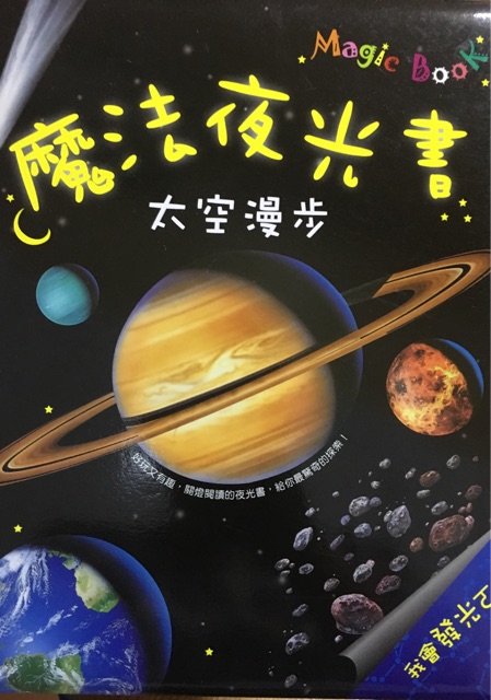 魔法夜光書之太空漫步