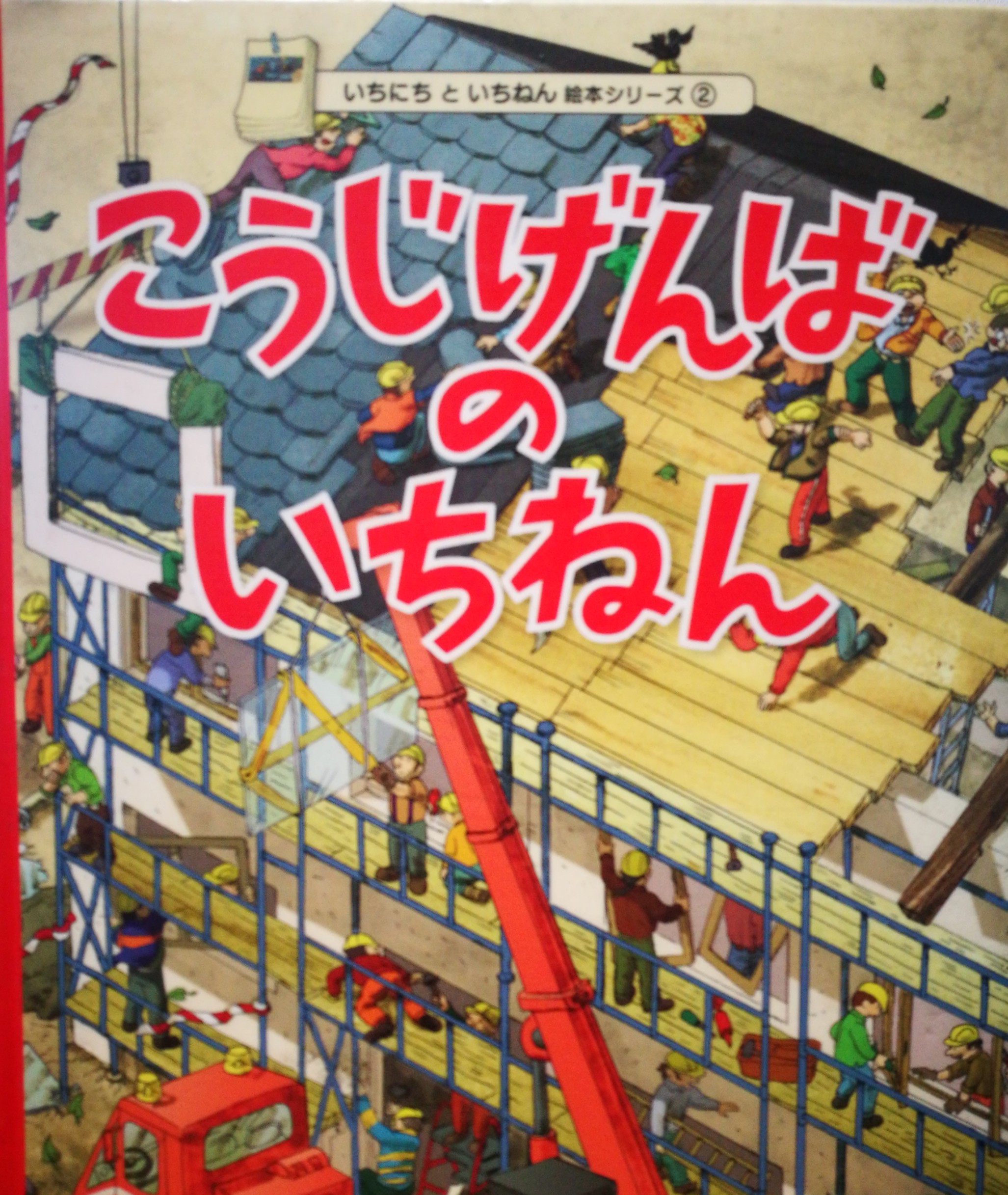 工事現(xiàn)場の一年