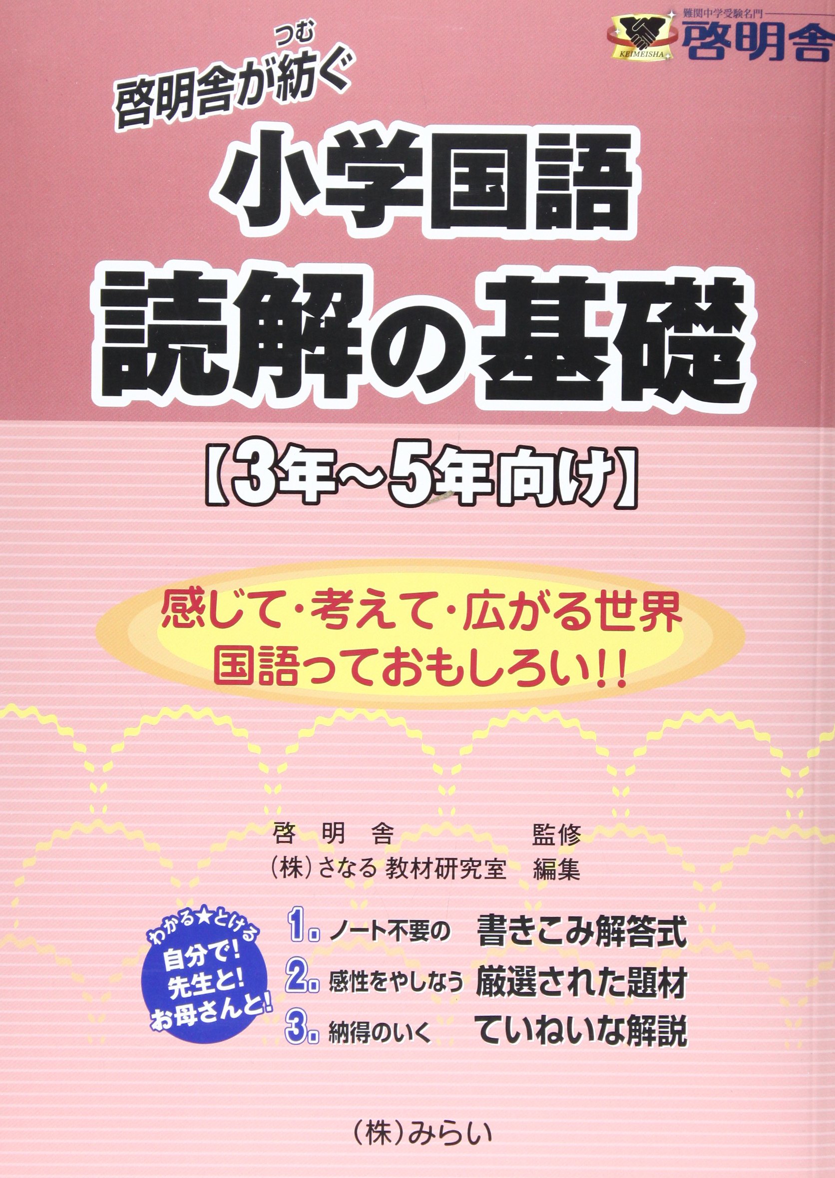 小學(xué)國語読解の基礎(chǔ) 3-5年