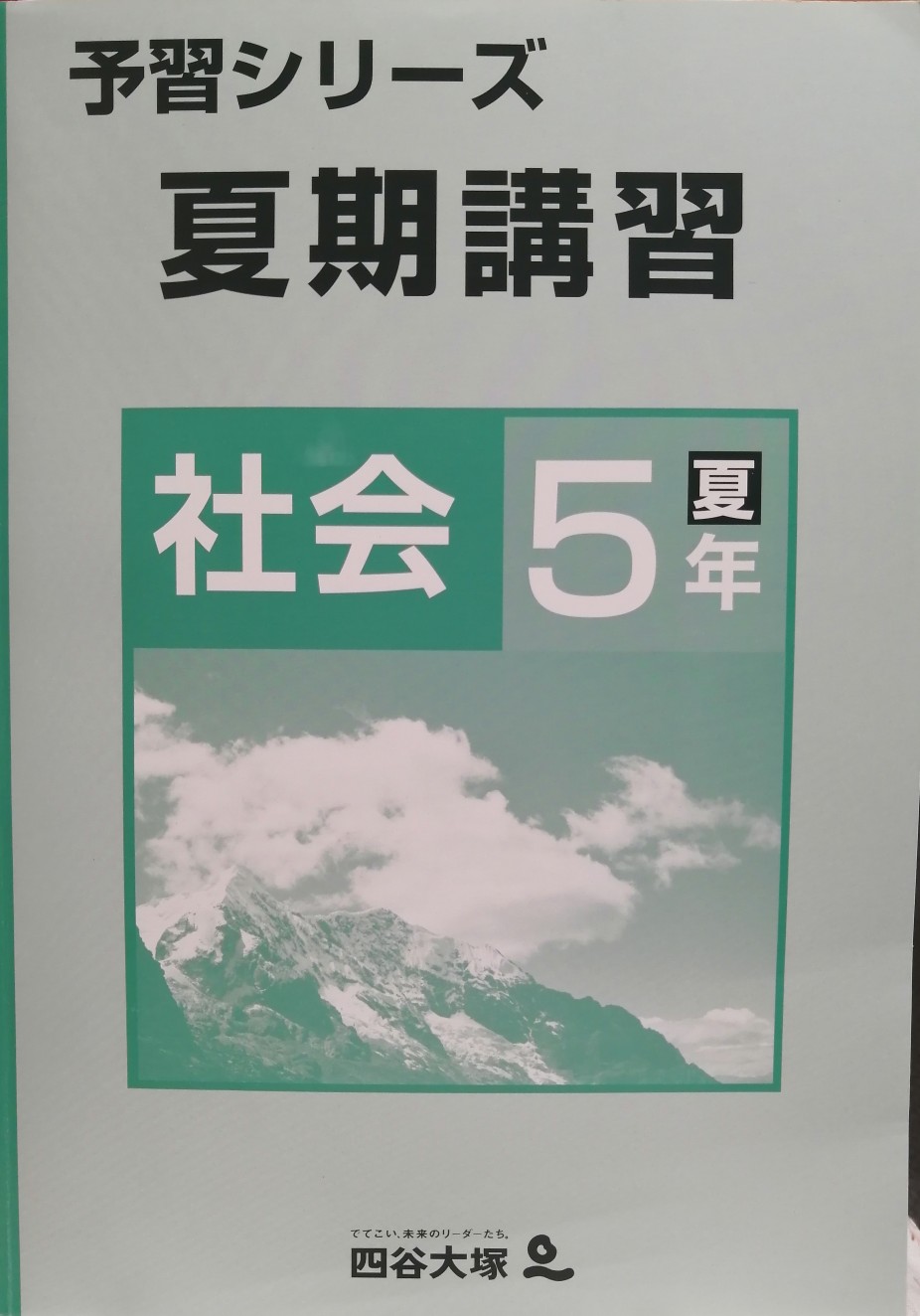 夏期講習(xí)5年社會