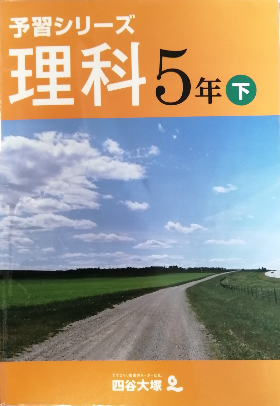 理科5下