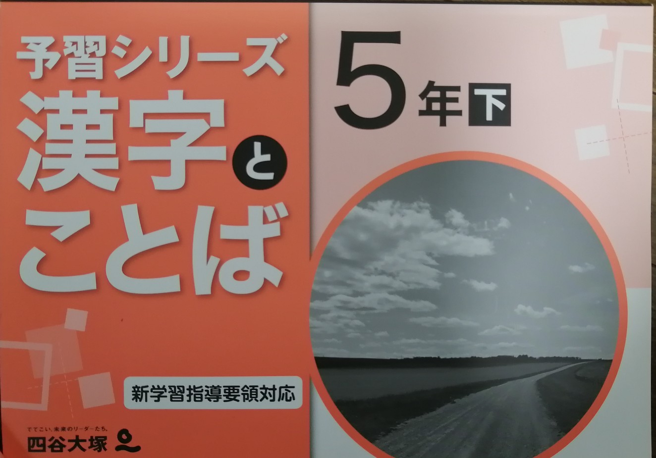 漢字とことば5下