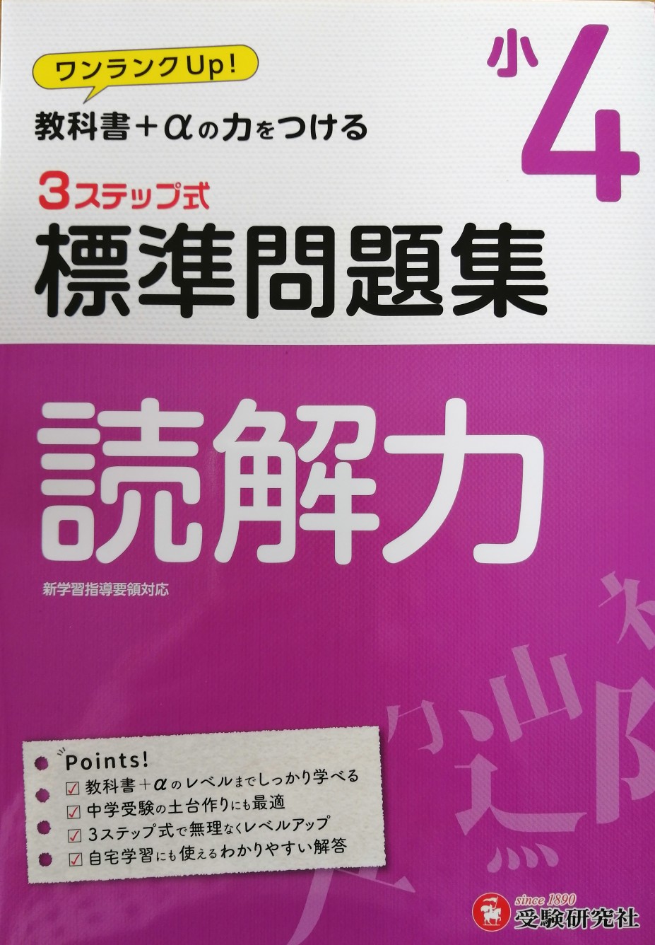 小4標(biāo)準(zhǔn)問(wèn)題集読解力