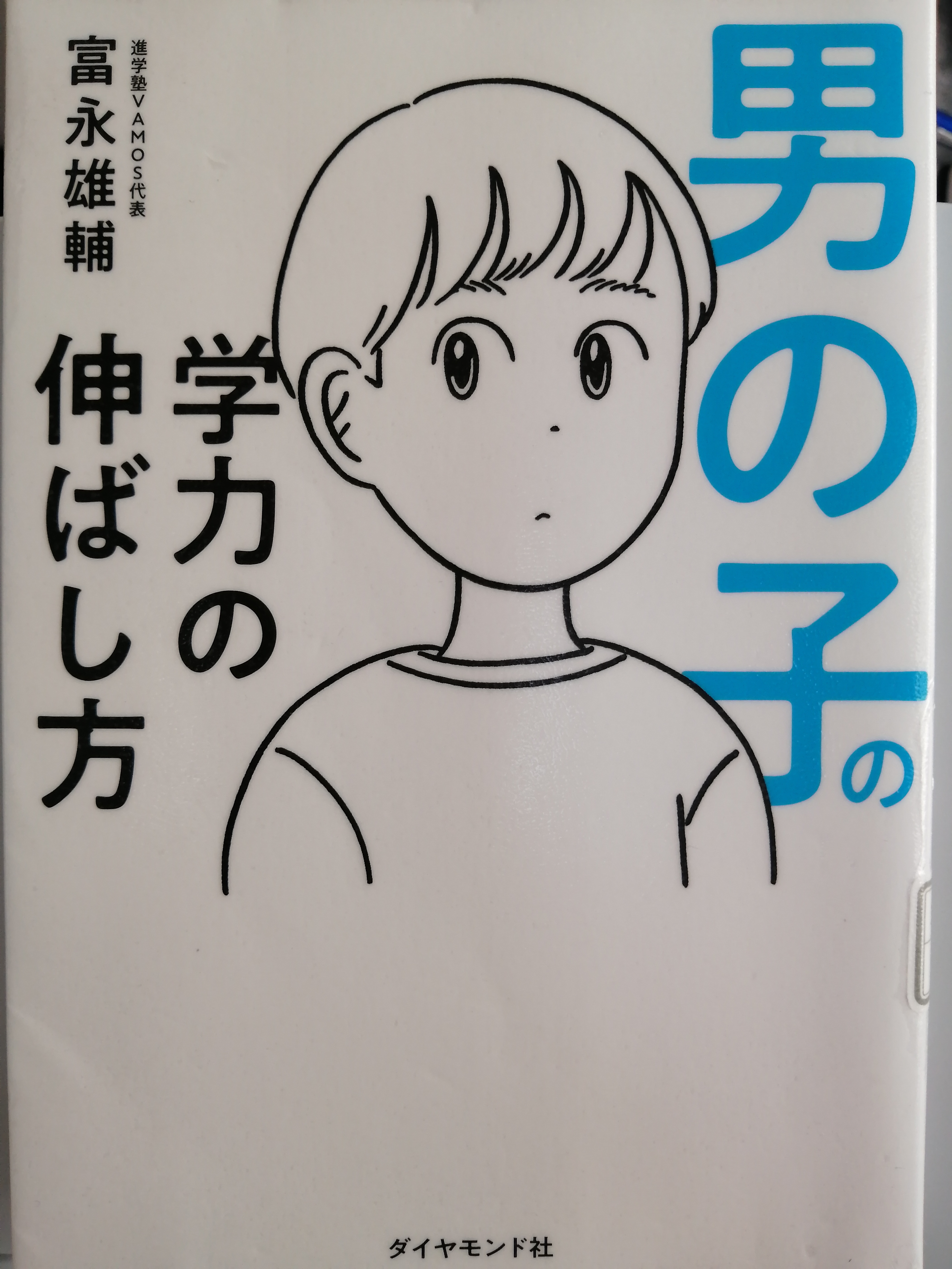 男の子の學(xué)力の伸ばし方