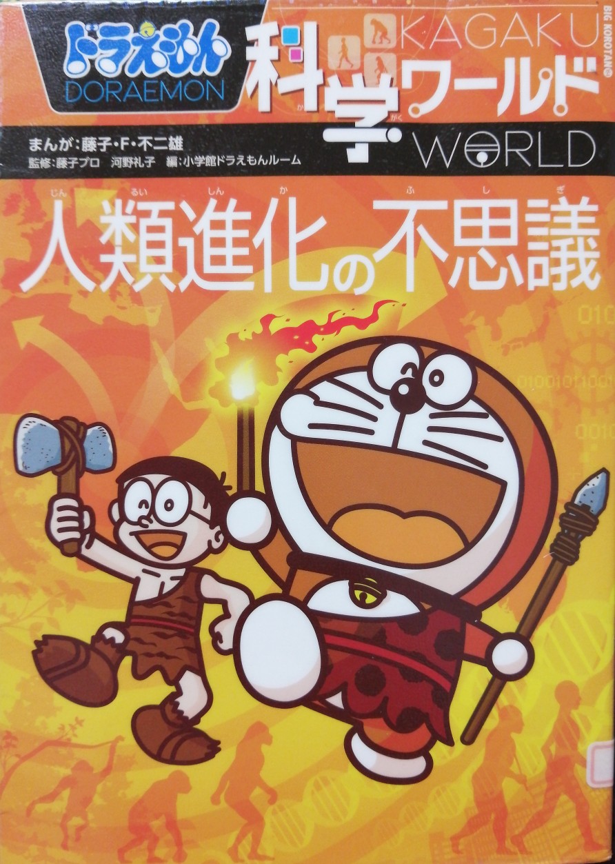 ドラえもん科學(xué)ワールド 人類進(jìn)化の不思議