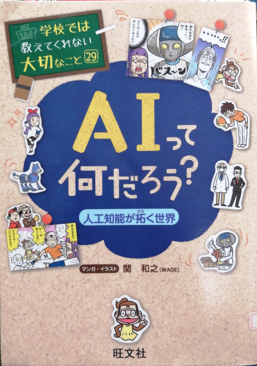 學(xué)校では教えてくれない大切なこと29AIってなんだろう?