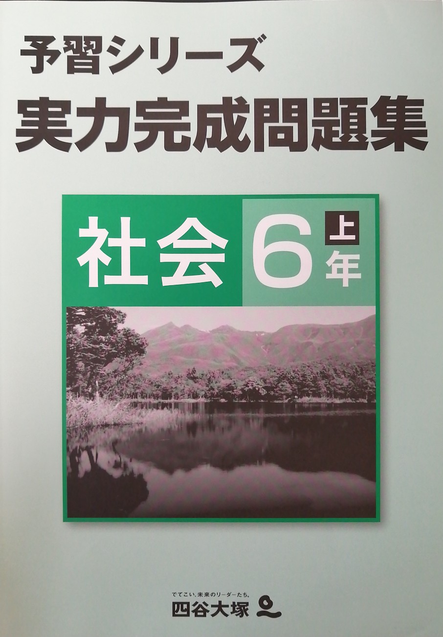 社会6上実力完成問題集 小花生