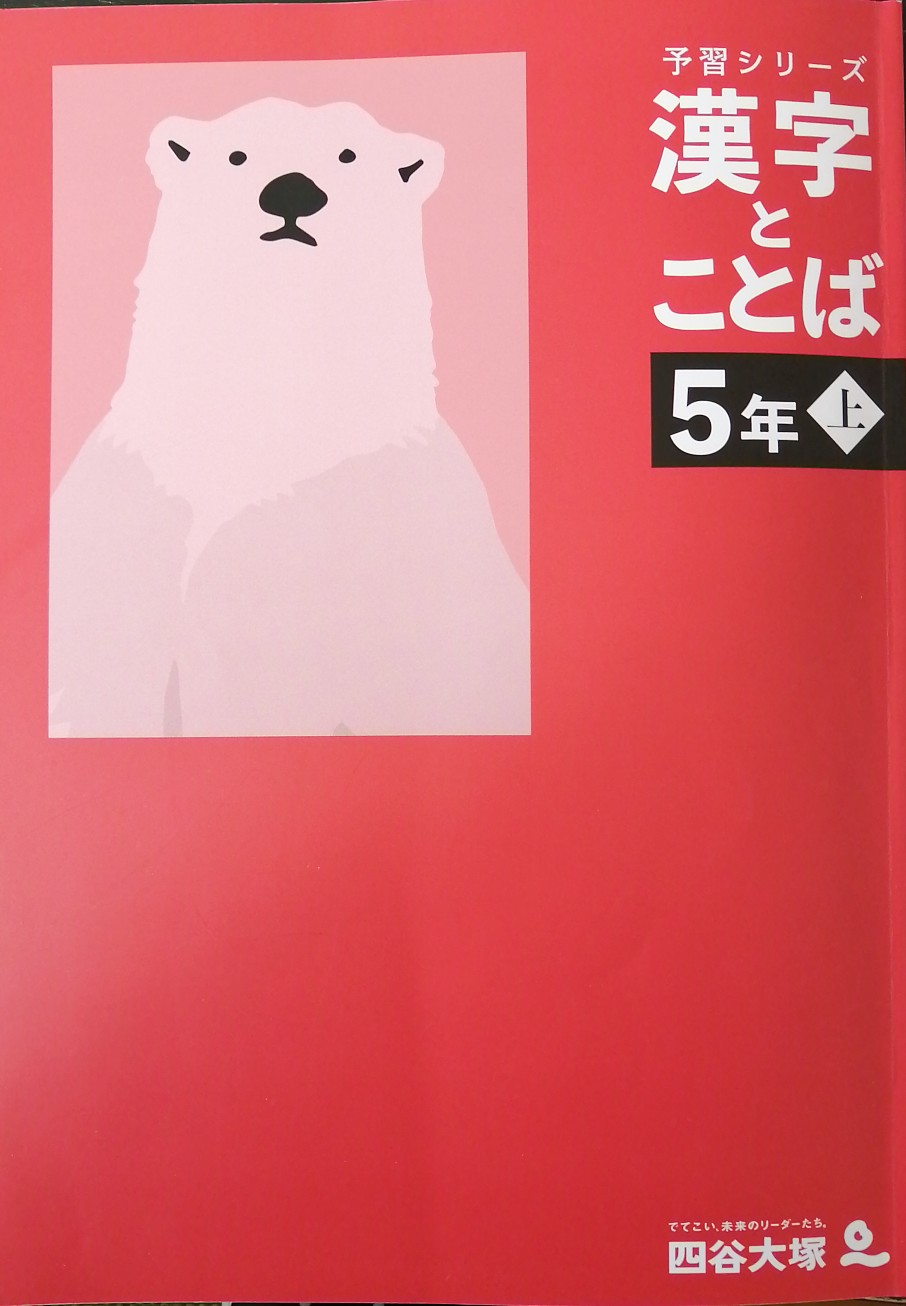 漢字とことば5上