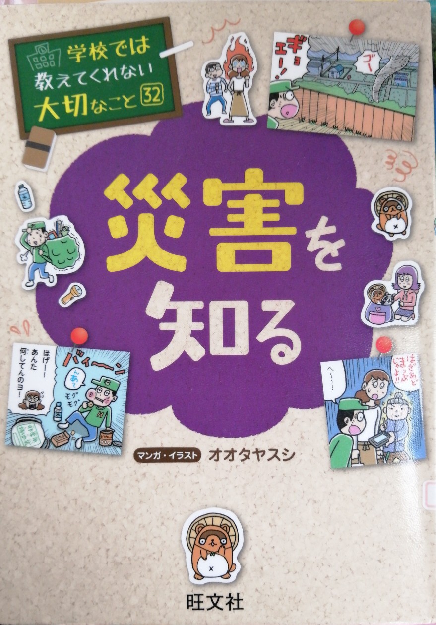 學(xué)校では教えてくれない大切なこと32災(zāi)害を知る