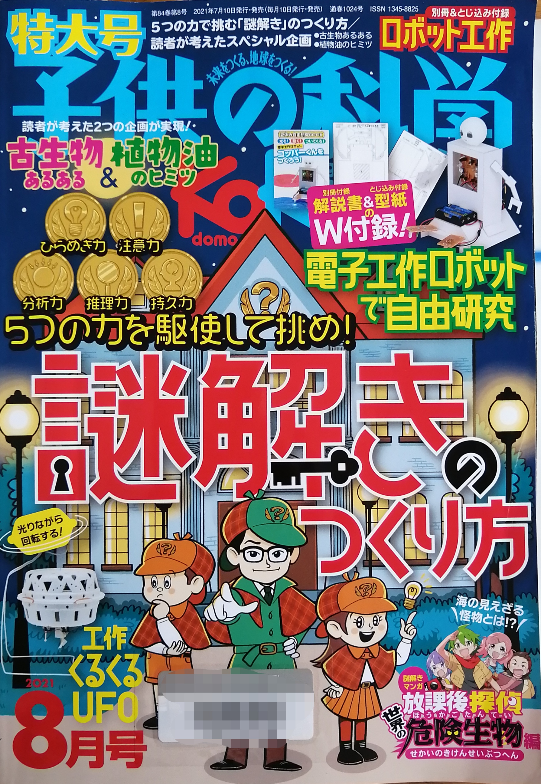 子供の科學謎解きの作り方