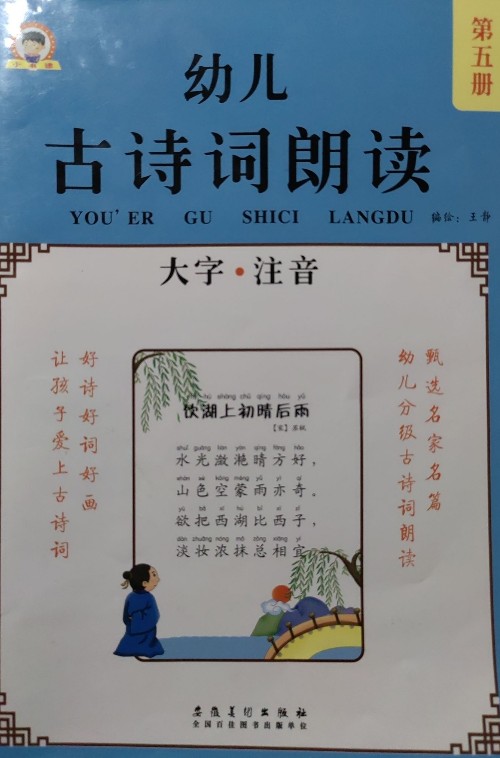 幼兒古詩(shī)詞朗讀 第五冊(cè)