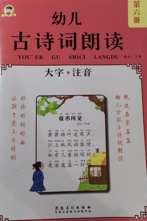 幼兒古詩(shī)詞朗讀 第六冊(cè)