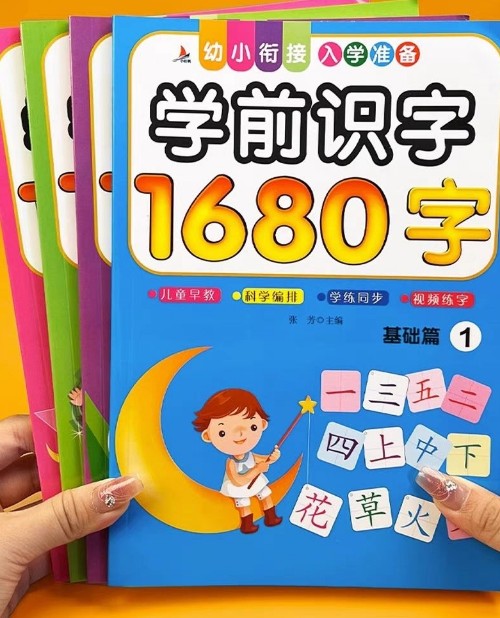 學前識字1680字整套4本