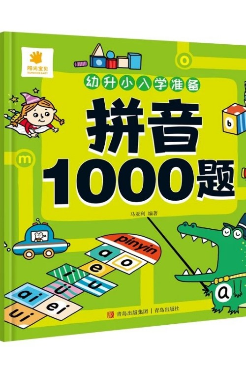 幼升小入學準備·拼音1000題 [3-6歲]