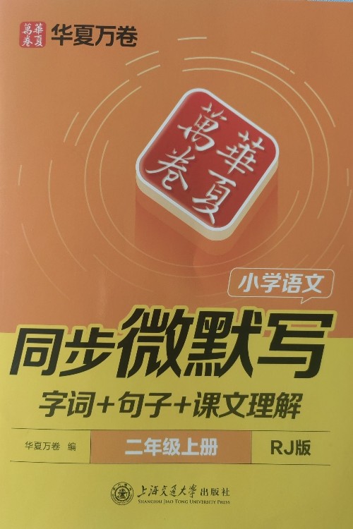 小學(xué)語(yǔ)文同步微默寫(xiě)