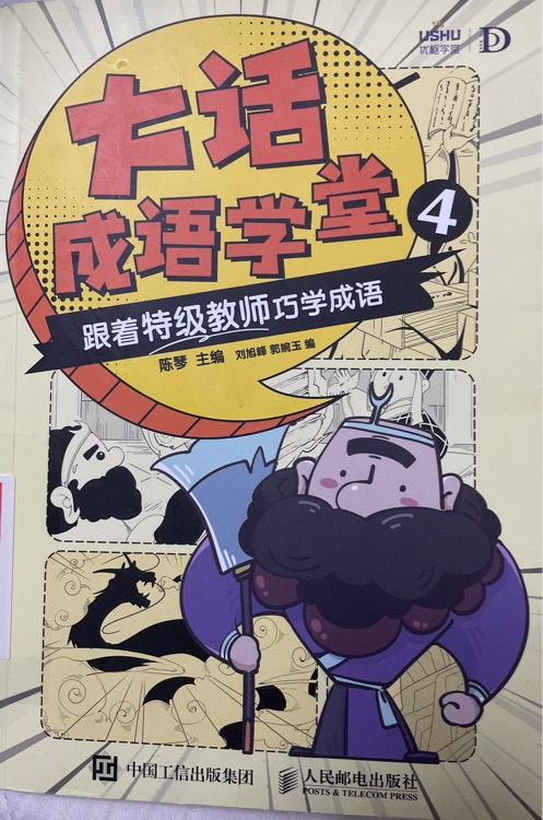 大話成語(yǔ)學(xué)堂4