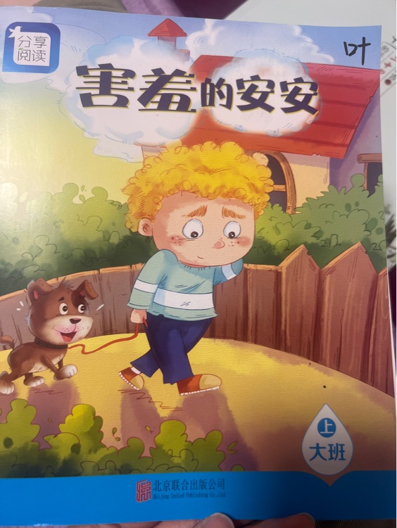 害羞的安安