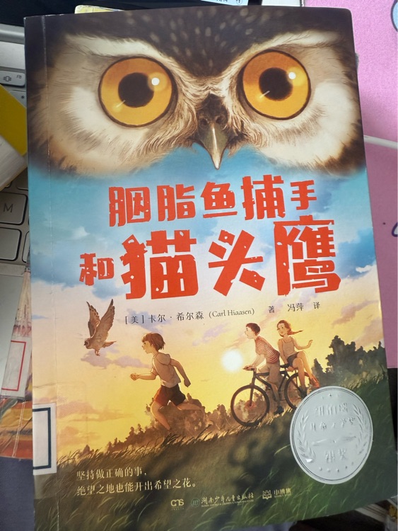 胭脂魚捕手和貓頭鷹