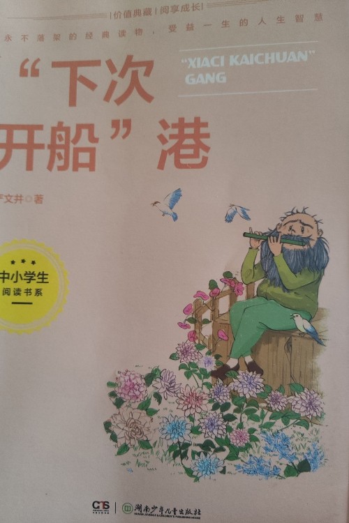 下次開船港(3-4年級(jí))/中小學(xué)生閱讀書系