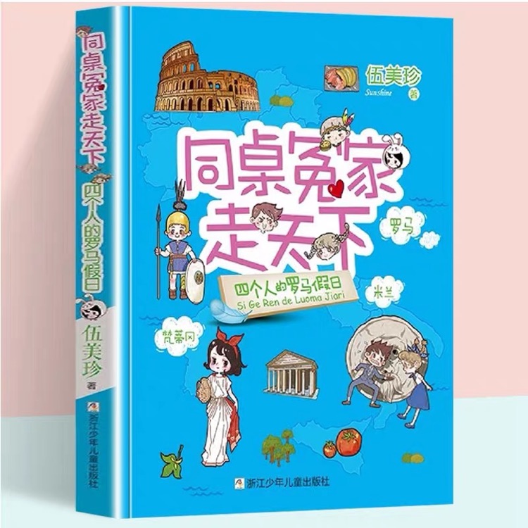 同桌冤家走天下: 四個(gè)人的羅馬假日