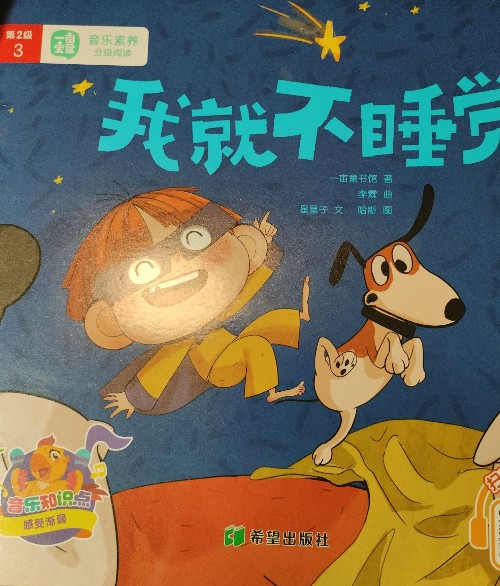 一畝音樂(lè)素養(yǎng)第二級(jí)我就不睡覺(jué)